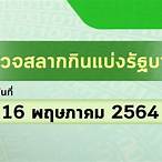 ตรวจหวย1สค2564